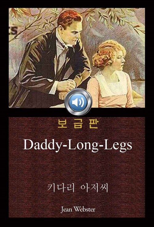 키다리 아저씨 (Daddy-Long-Legs) 오디오북｜들으면서 읽는 영어 명작 059 ♠ 보급판｜부록 첨부