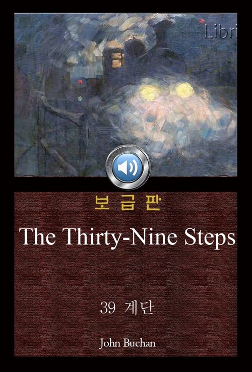 39 계단 (The Thirty-Nine Steps) 오디오북｜들으면서 읽는 영어 명작 228 ♠ 보급판｜부록 첨부