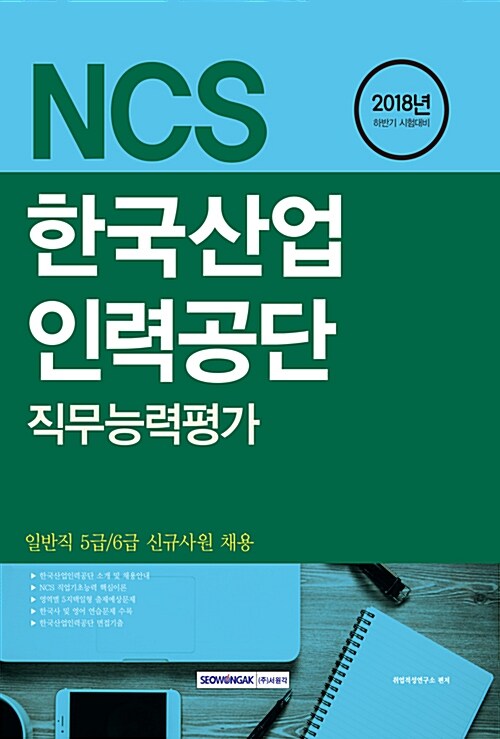 2018 하반기 기쎈 NCS 한국산업인력공단 직무능력평가