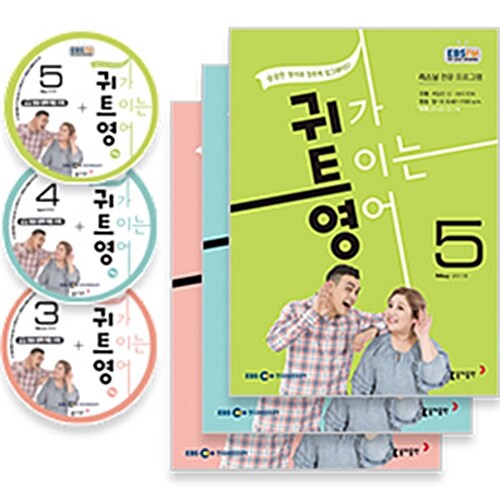 EBS FM Radio 귀가 트이는 영어 2018년 3월~2018년 5월호 세트 (교재 3권 + 방송내용수록 MP3 CD 3장)