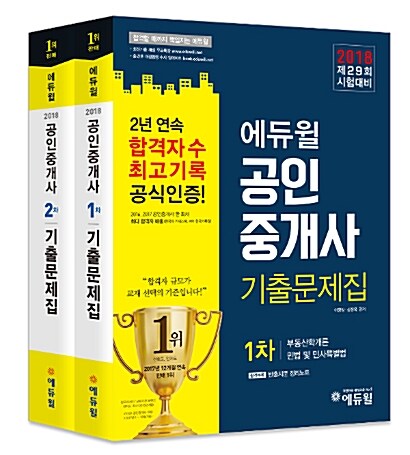 [세트] 2018 에듀윌 공인중개사 1.2차 기출문제집 세트 - 전2권