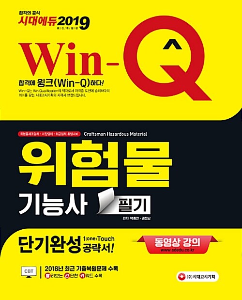 2019 Win-Q(윙크) 위험물기능사 필기 단기완성