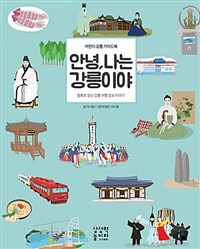 안녕, 나는 강릉이야 - 어린이 강릉 가이드북
