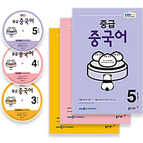 EBS FM Radio 중급 중국어 회화 2018년 3월~2018년 5월호 세트 (교재 3권 + 방송내용수록 MP3 CD 3장)