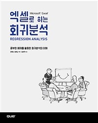 엑셀로 하는 회귀분석 :풍부한 예제를 활용한 회귀분석의 이해 