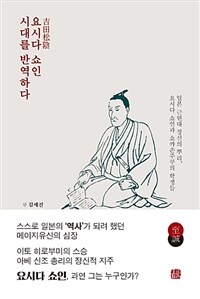 요시다 쇼인(吉田松陰) 시대를 반역하다 :일본 근현대 정신의 뿌리, 요시다 쇼인과 쇼카손주쿠의 학생들 