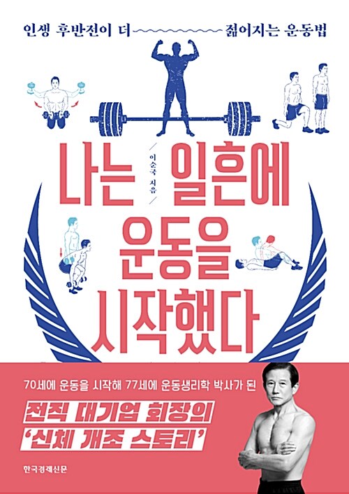 [중고] 나는 일흔에 운동을 시작했다