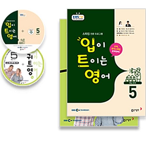 EBS FM Radio 입,귀가 트이는 영어 2018년 5월호 세트 (교재 2권 + 방송내용수록 MP3 CD 2장)