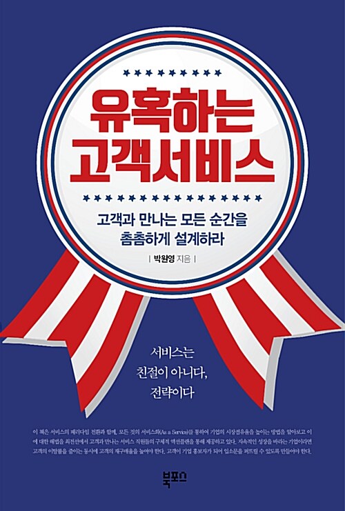 [중고] 유혹하는 고객서비스