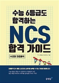 수능 6등급도 합격하는 NCS 합격가이드
