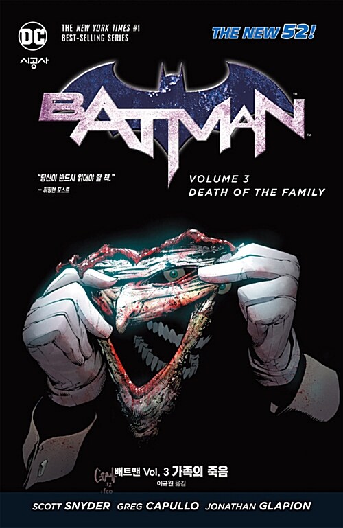 [중고] (뉴 52) 배트맨 Vol.3 : 가족의 죽음