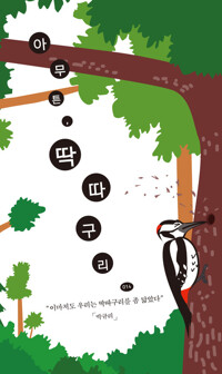 아무튼, 딱따구리 : 이마저도 우리는 딱따구리를 좀 닮았다 커버