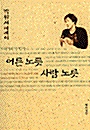 [중고] 어른노릇 사람노릇