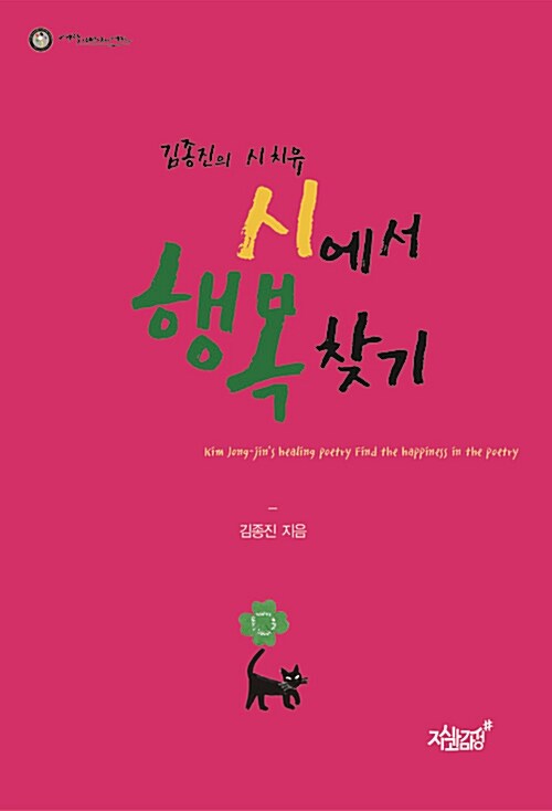 시에서 행복 찾기 : 김종진의 시 치유 표지이미지