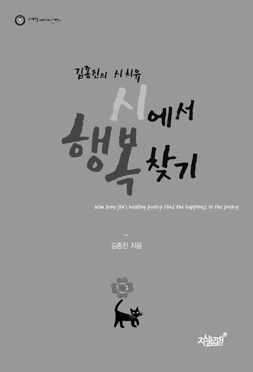 알라딘: [중고] 김종진의 시 치유, 시에서 행복 찾기 [중고] 김종진의 시 치유, 시에서 행복 찾기