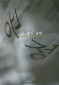 공정거래법 : 이론과 실무