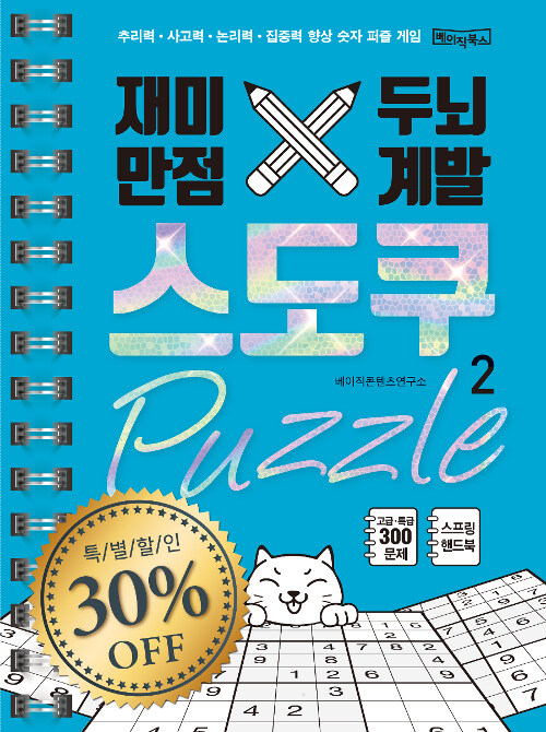 [중고] 재미만점 두뇌계발 스도쿠 퍼즐 2 : 고급/특급 (스프링북)