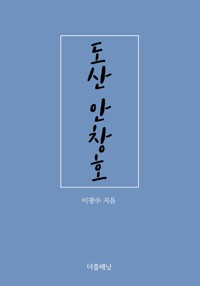 도산 안창호 커버