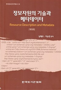 정보자원의 기술과 메타데이터 =Resource description and metadata 