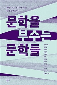 문학을 부수는 문학들 :페미니스트 시각으로 읽는 한국 현대문학사 