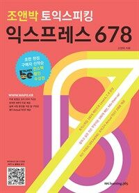 조앤박 토익스피킹 익스프레스 678