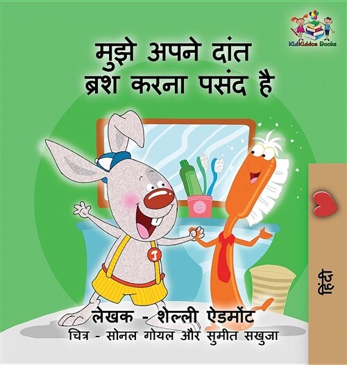 I Love to Brush My Teeth (Hindi Childrens Book): Hindi Book for Kids (Hardcover)