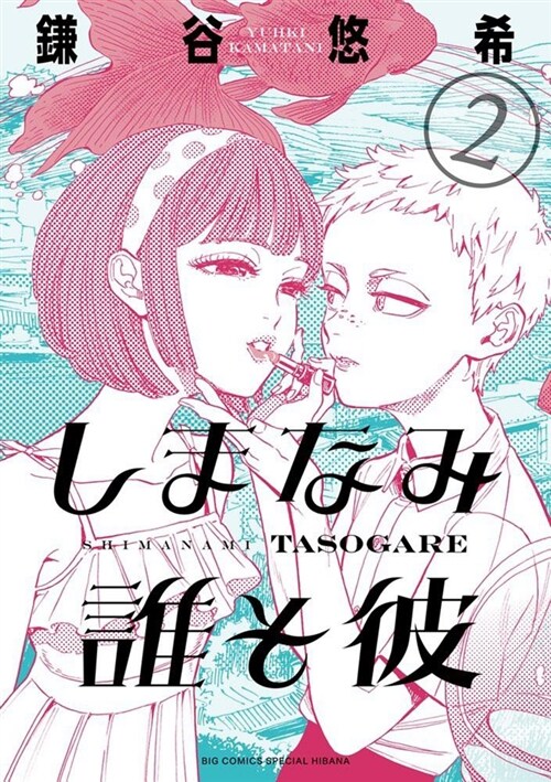 Our Dreams at Dusk: Shimanami Tasogare Vol. 2 (Paperback)