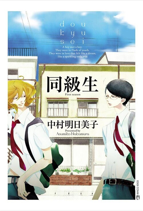 Classmates Vol. 1: Dou Kyu SEI (Paperback)