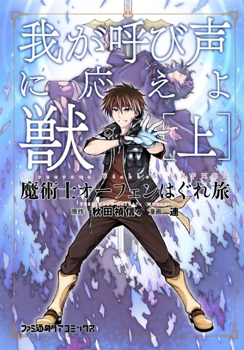 Sorcerous Stabber Orphen (Manga) Vol. 1: Heed My Call, Beast! Part 1 (Paperback)