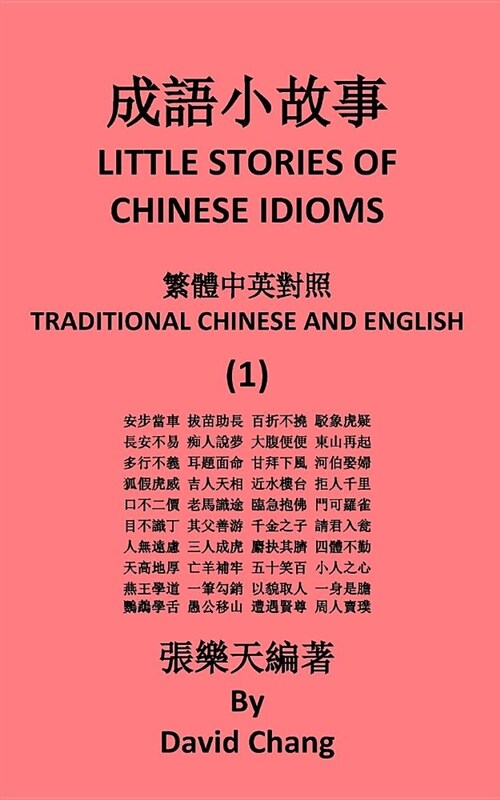 Little Stories of Chinese Idioms: Traditional Chinese and English (Paperback)