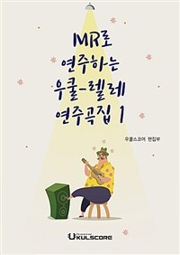 MR로 연주하는 우쿨렐레 연주곡집 1