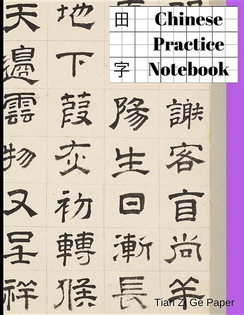 Chinese Practice Notebook: Tian Zi GE Paper 200 Pages, 8.5*11 Large Size, #b760e6 Cover (Paperback)