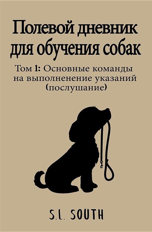 Dog Training Field Journal (Russian): Volume 1: Essential Obedience Commands (Paperback)