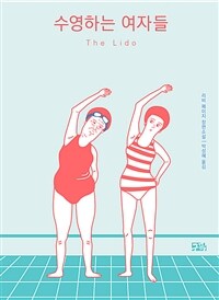 수영하는 여자들 리비 페이지 장편소설