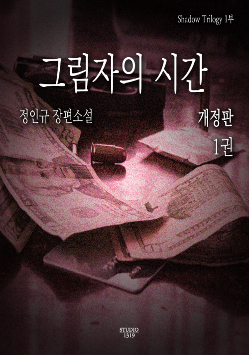 그림자의 시간 (개정판) 1