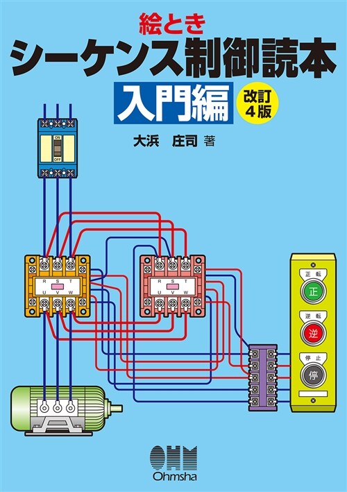 繪ときシ-ケンス制御讀本 入門 (A5)