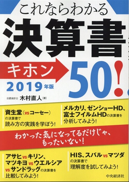 これならわかる決算書キホン50 (2019) (B5)