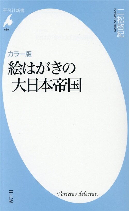 カラ-版繪はがきの大日本帝國 (シンシヨ)