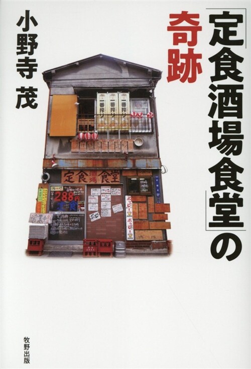 「定食酒場食堂」の奇迹 (B6)