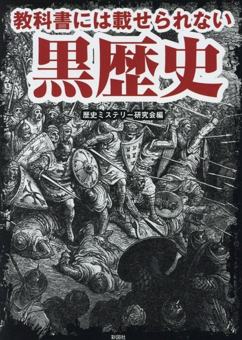 敎科書には載せられない黑歷史 (ブンコ)