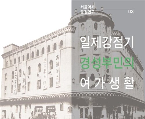 일제강점기 경성부민의 여가생활 표지이미지