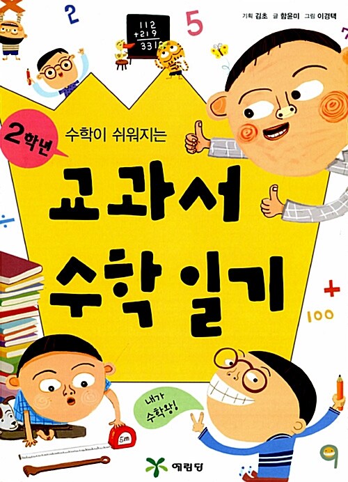 수학이 쉬워지는 교과서 수학일기 2학년