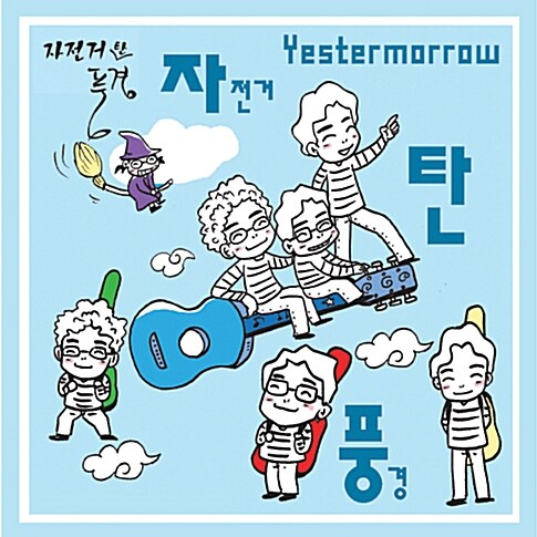 [중고] 자전거 탄 풍경 - Yestermorrow