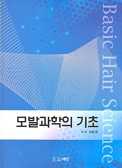 모발과학의 기초