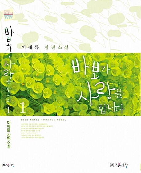 바보가 사랑을 합니다 1