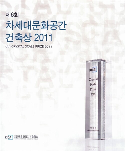 제6회 차세대문화공간 건축상 2011