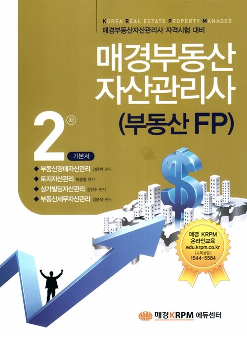 매경 부동산자산관리사(부동산FP) 2차 기본서