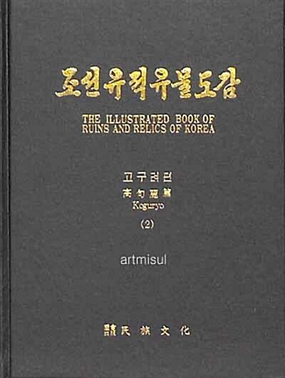 조선유적유물도감 - 고구려 편 1~2 (전2권)