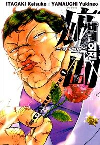 [고화질] 바키 외전 -스카페이스- 01권