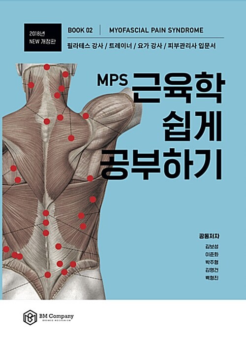 MPS 근육학 쉽게 공부하기